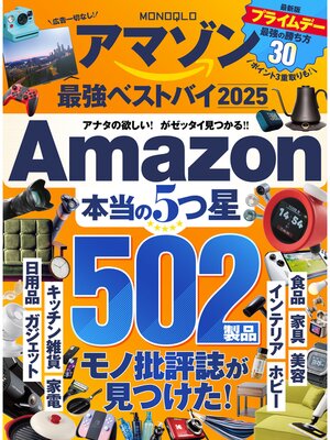 cover image of 【電子書籍限定】MONOQLO アマゾン 最強ベストバイ 2025